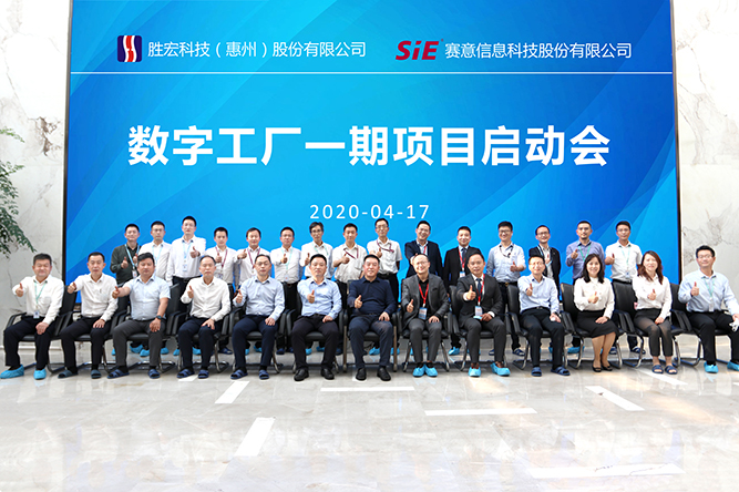 著眼未來，優(yōu)化效能。勝宏科技數(shù)字工廠一期項(xiàng)目正式啟動