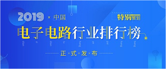 第十九屆(2019)中國電子電路行業(yè)排行榜發(fā)布，勝宏科技各項(xiàng)排名再創(chuàng)新高